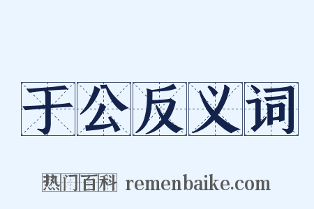 于公反义词是什么意思的图片